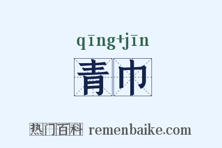青巾是什么意思的图片